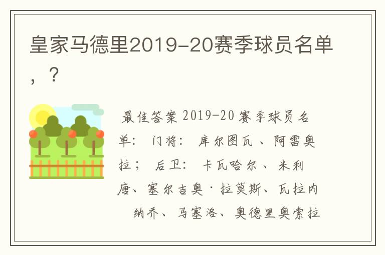 皇家马德里2019-20赛季球员名单，？