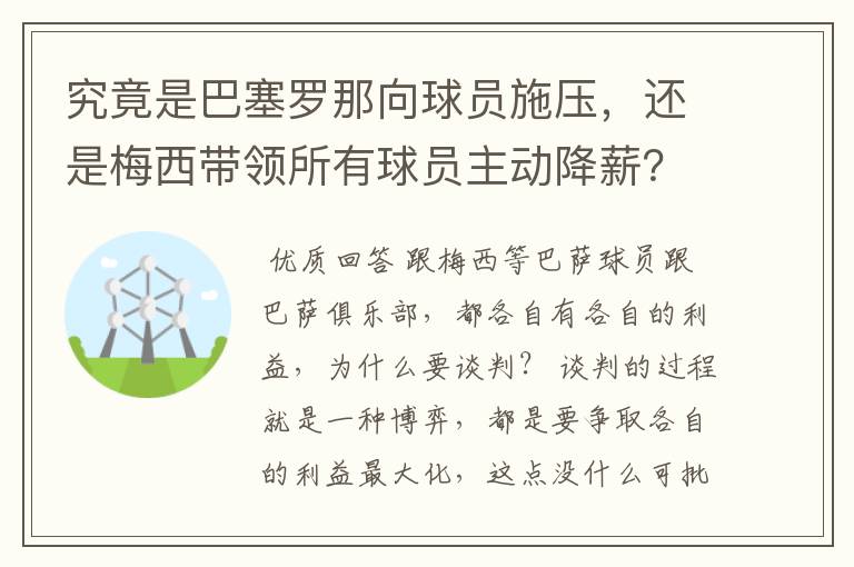 究竟是巴塞罗那向球员施压，还是梅西带领所有球员主动降薪？