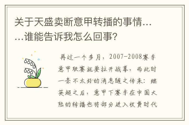 关于天盛卖断意甲转播的事情……谁能告诉我怎么回事？