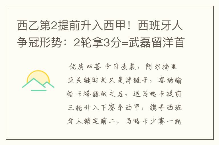 西乙第2提前升入西甲！西班牙人争冠形势：2轮拿3分=武磊留洋首冠