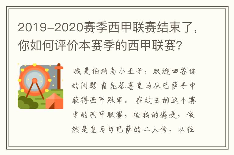 2019-2020赛季西甲联赛结束了，你如何评价本赛季的西甲联赛？