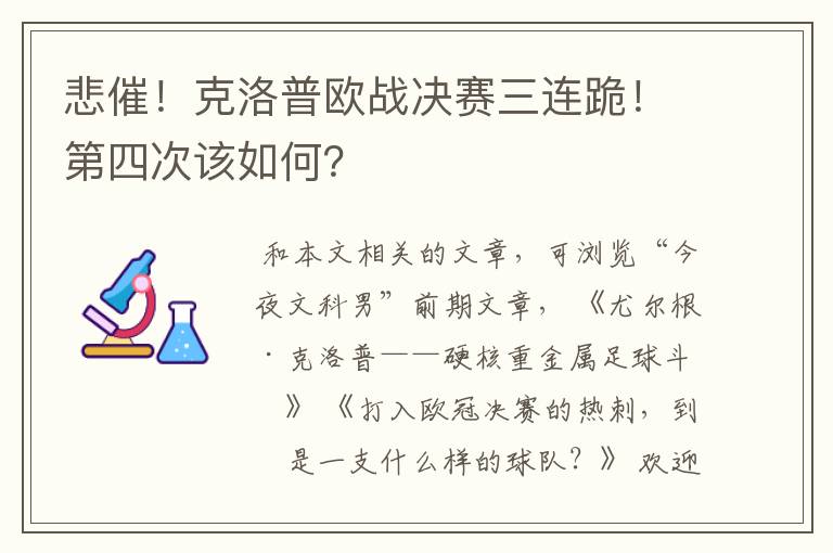 悲催！克洛普欧战决赛三连跪！第四次该如何？