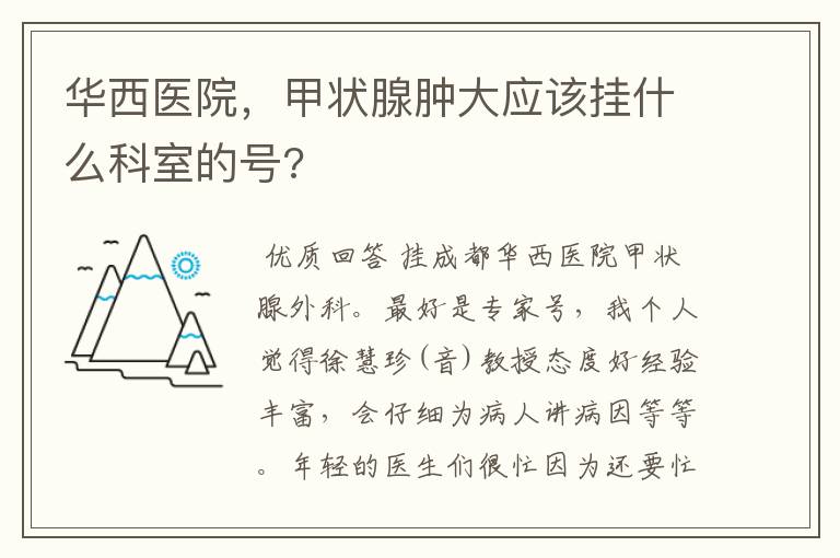 华西医院，甲状腺肿大应该挂什么科室的号?