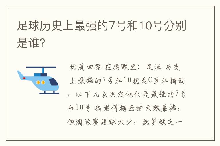 足球历史上最强的7号和10号分别是谁？