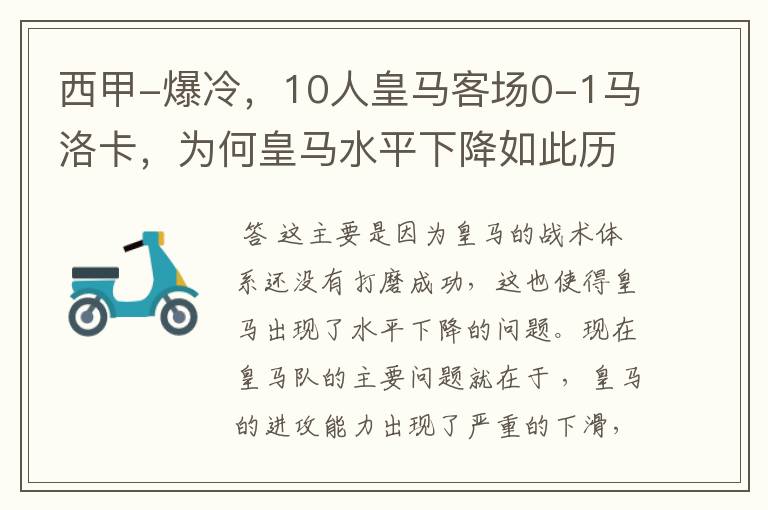 西甲-爆冷，10人皇马客场0-1马洛卡，为何皇马水平下降如此历害？