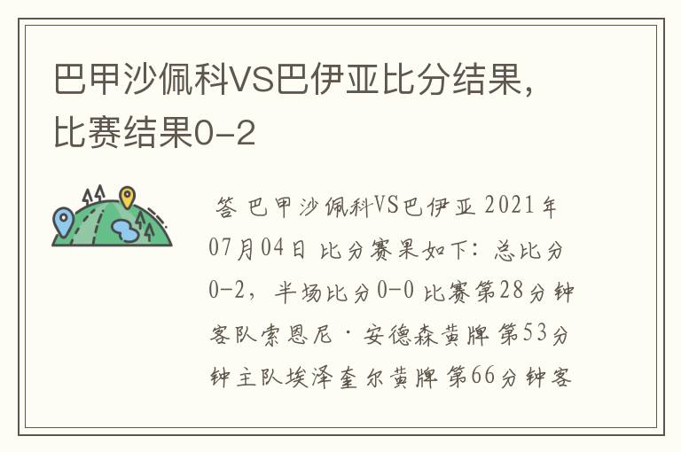 巴甲沙佩科VS巴伊亚比分结果，比赛结果0-2