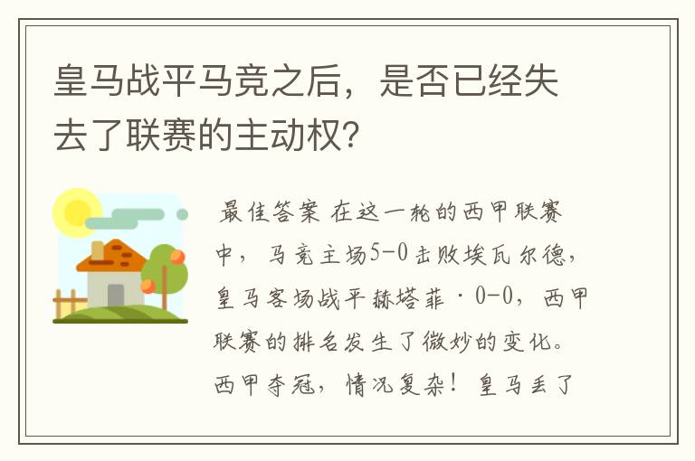 皇马战平马竞之后，是否已经失去了联赛的主动权？