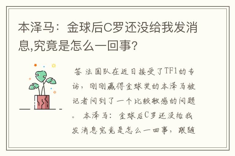 本泽马：金球后C罗还没给我发消息,究竟是怎么一回事?