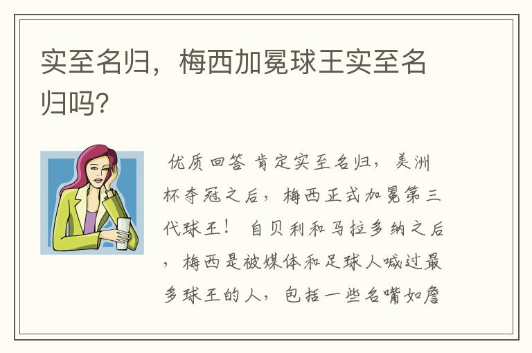 实至名归，梅西加冕球王实至名归吗？