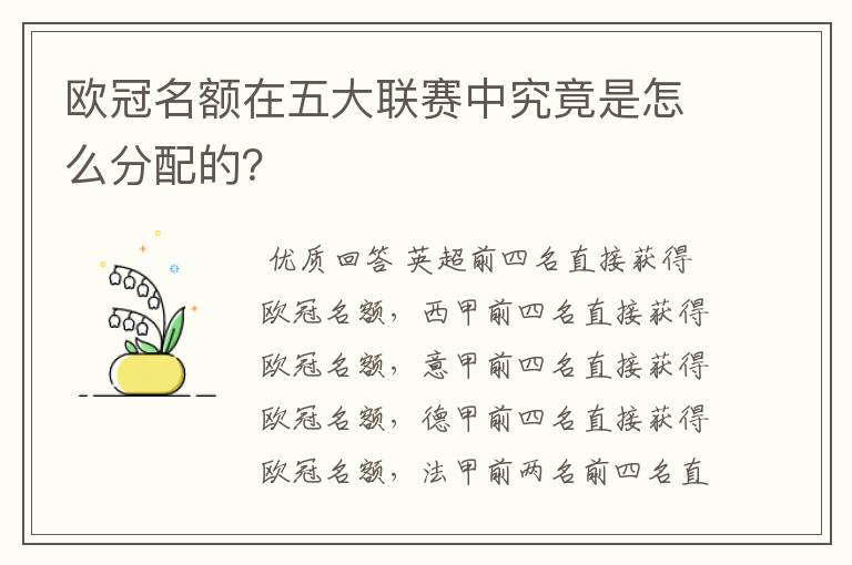 欧冠名额在五大联赛中究竟是怎么分配的？