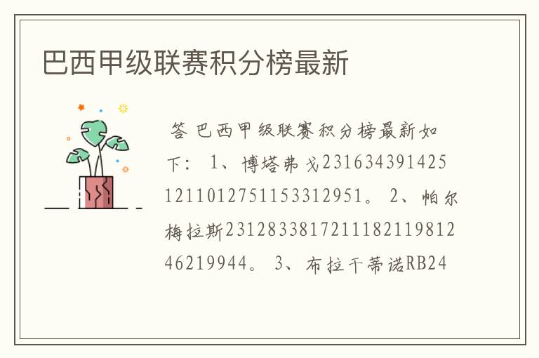 巴西甲级联赛积分榜最新