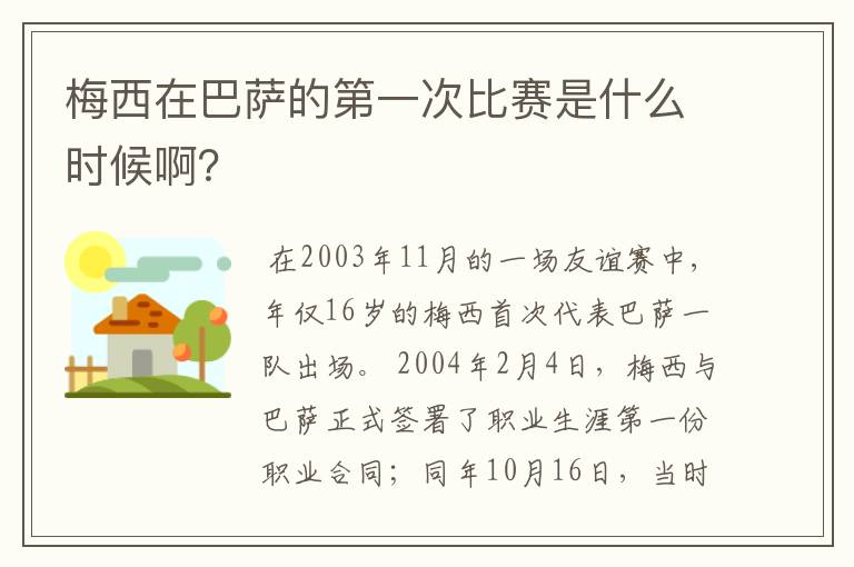 梅西在巴萨的第一次比赛是什么时候啊？