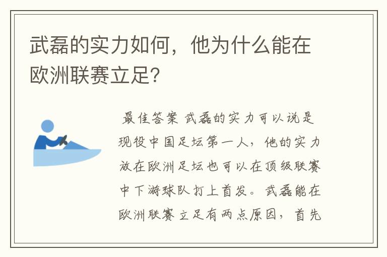 武磊的实力如何，他为什么能在欧洲联赛立足？