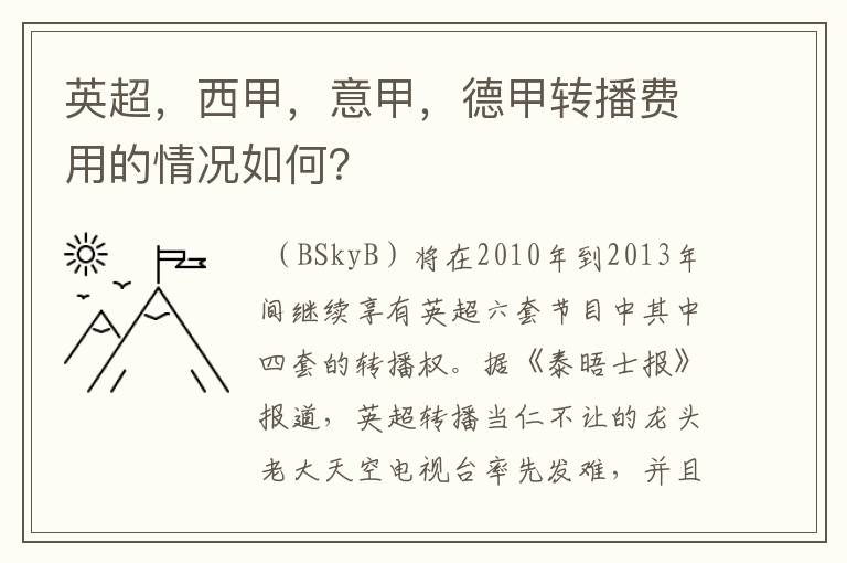 英超，西甲，意甲，德甲转播费用的情况如何？