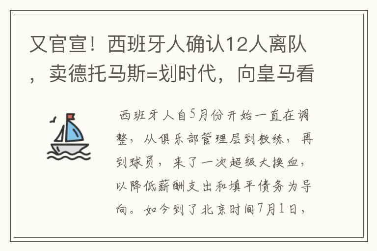 又官宣！西班牙人确认12人离队，卖德托马斯=划时代，向皇马看齐