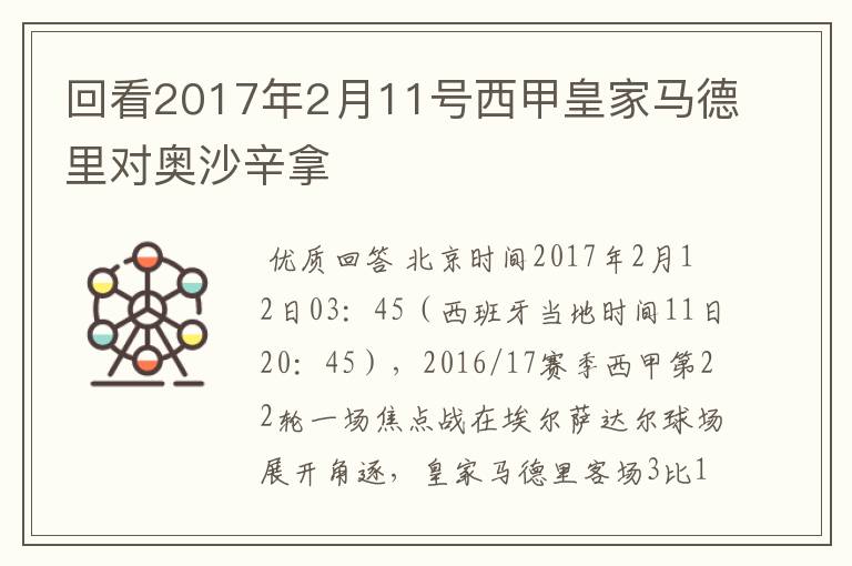 回看2017年2月11号西甲皇家马德里对奥沙辛拿