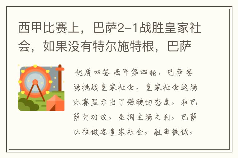 西甲比赛上，巴萨2-1战胜皇家社会，如果没有特尔施特根，巴萨会全身而退吗？