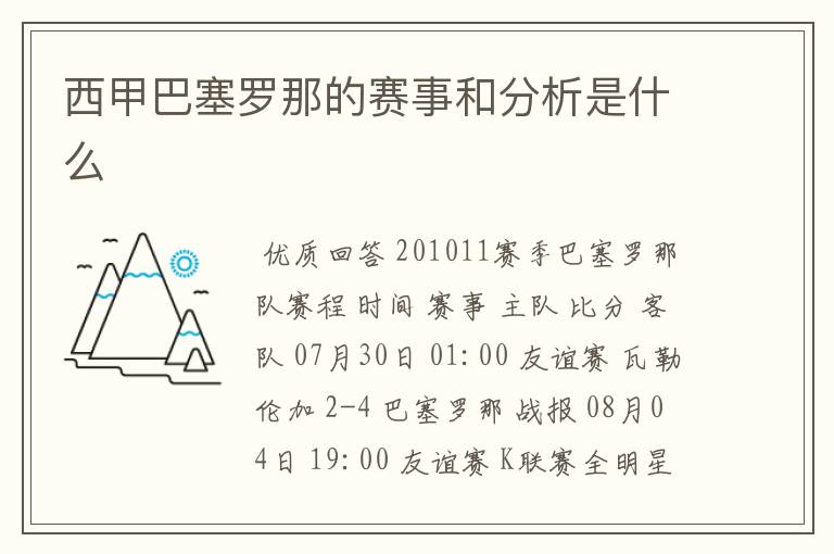 西甲巴塞罗那的赛事和分析是什么