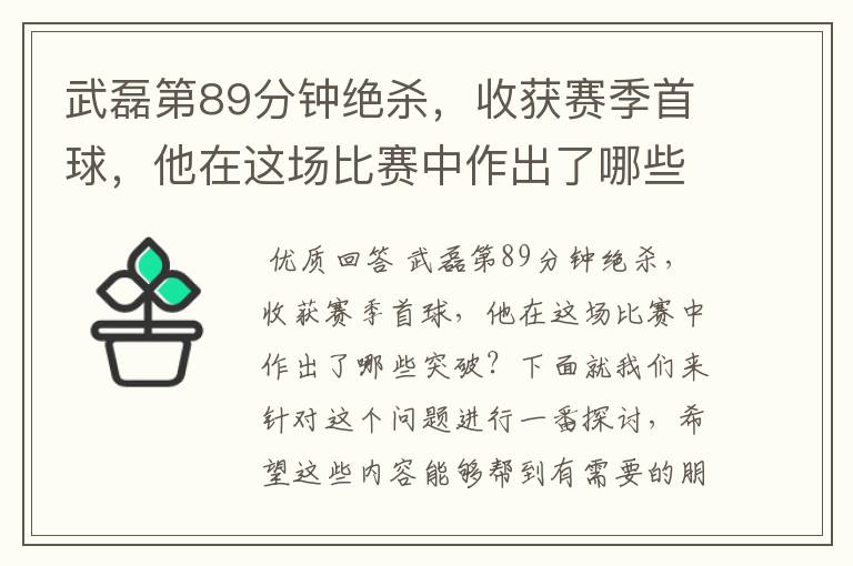 武磊第89分钟绝杀，收获赛季首球，他在这场比赛中作出了哪些突破？