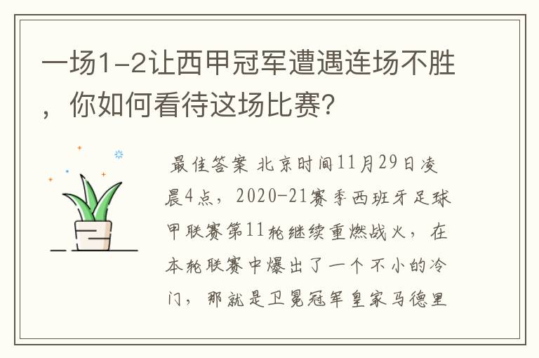 一场1-2让西甲冠军遭遇连场不胜，你如何看待这场比赛？