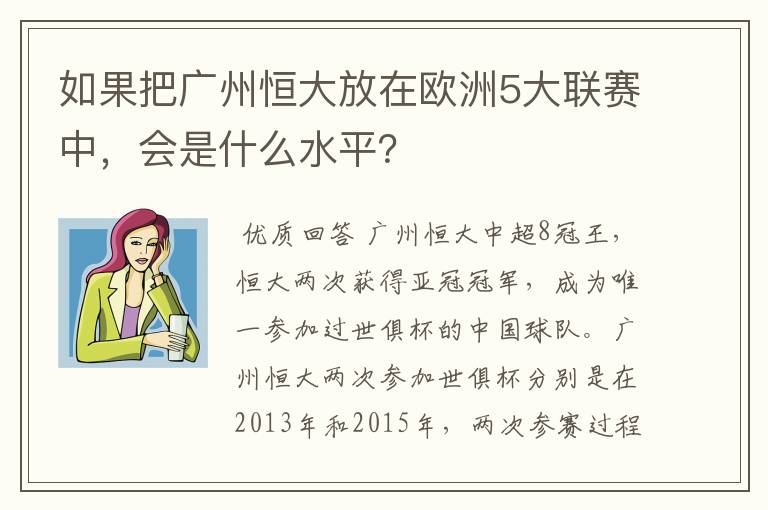 如果把广州恒大放在欧洲5大联赛中，会是什么水平？