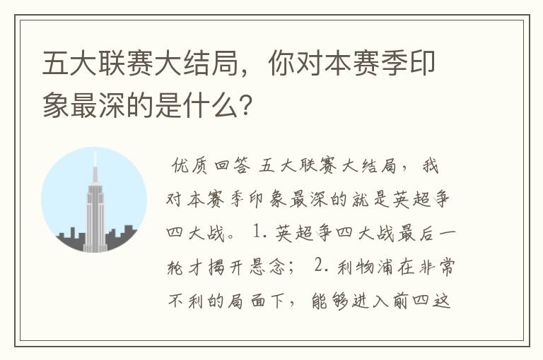 五大联赛大结局，你对本赛季印象最深的是什么？