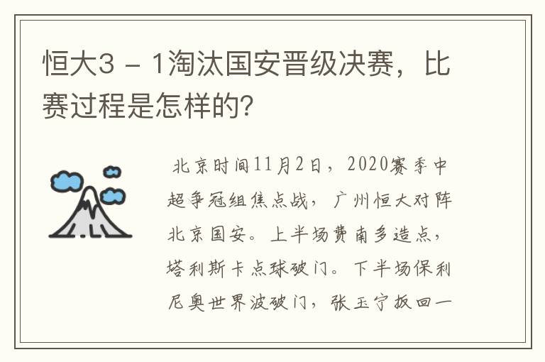 恒大3 - 1淘汰国安晋级决赛，比赛过程是怎样的？