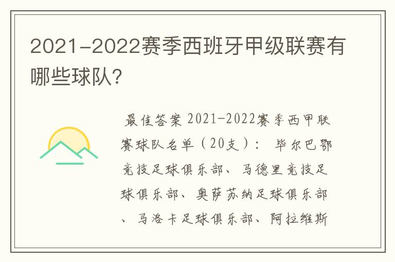 2021-2022赛季西班牙甲级联赛有哪些球队？