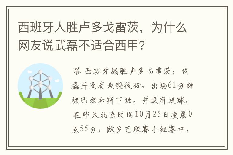 西班牙人胜卢多戈雷茨，为什么网友说武磊不适合西甲？