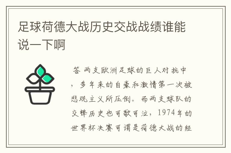 足球荷德大战历史交战战绩谁能说一下啊