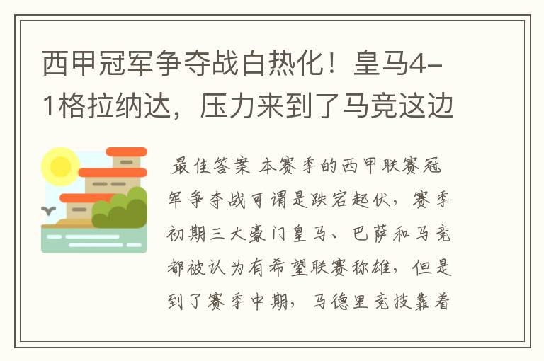 西甲冠军争夺战白热化！皇马4-1格拉纳达，压力来到了马竞这边