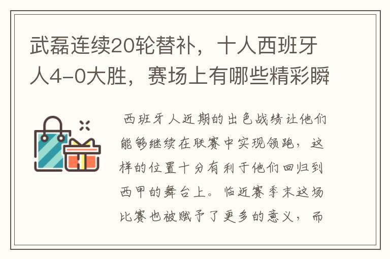 武磊连续20轮替补，十人西班牙人4-0大胜，赛场上有哪些精彩瞬间？