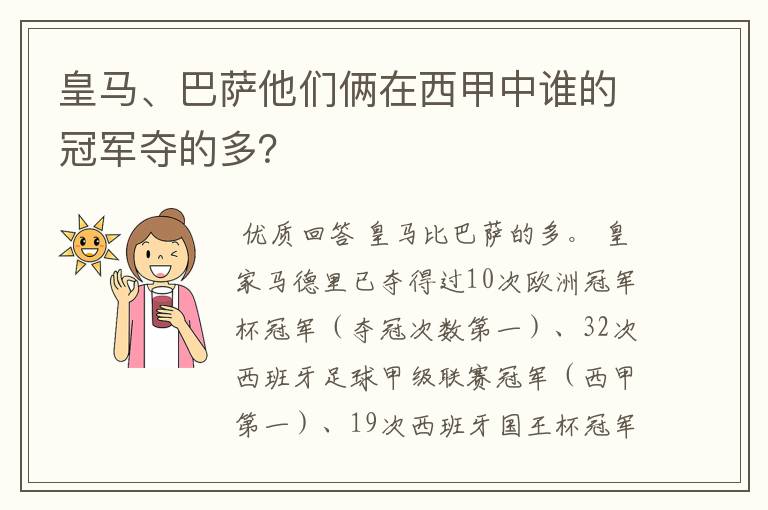 皇马、巴萨他们俩在西甲中谁的冠军夺的多？