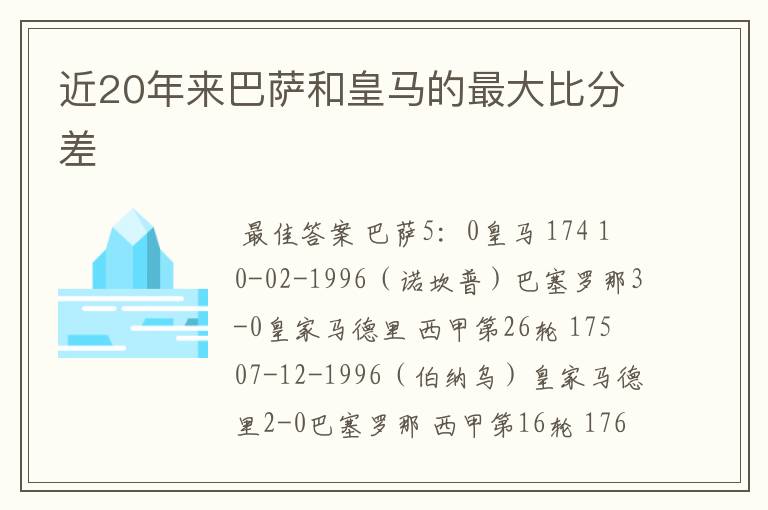 近20年来巴萨和皇马的最大比分差