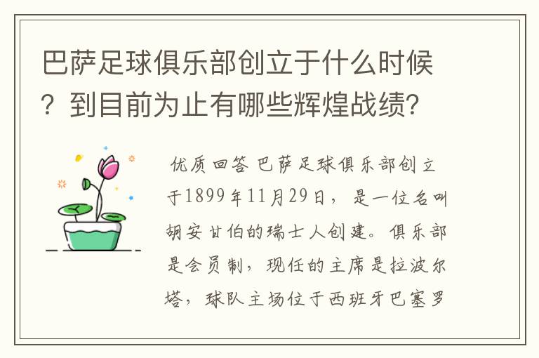 巴萨足球俱乐部创立于什么时候？到目前为止有哪些辉煌战绩？