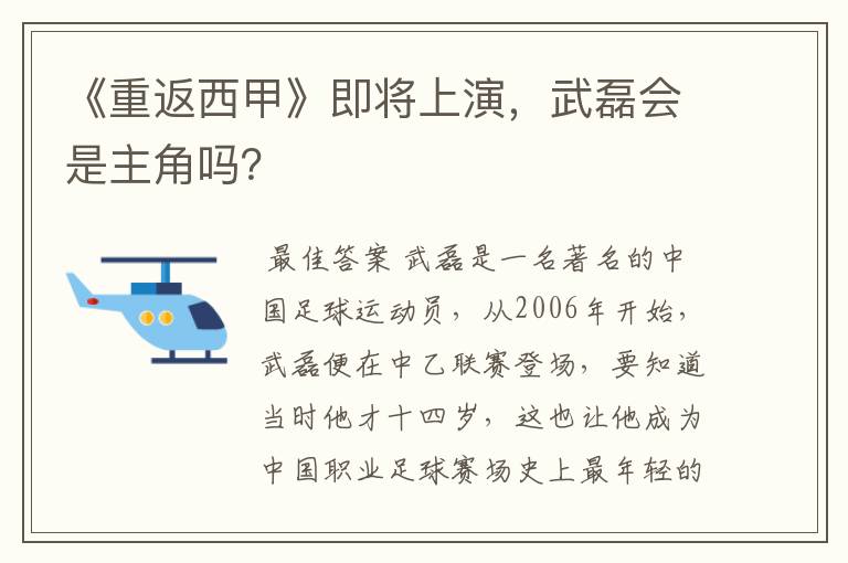 《重返西甲》即将上演，武磊会是主角吗？