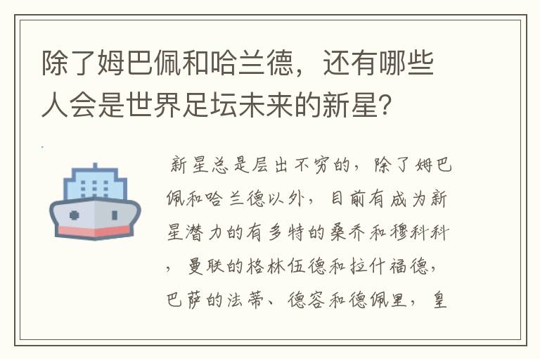 除了姆巴佩和哈兰德，还有哪些人会是世界足坛未来的新星？