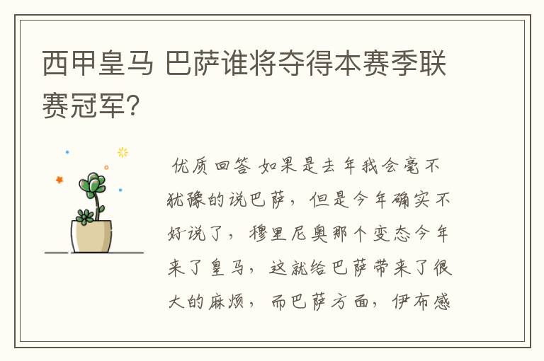 西甲皇马 巴萨谁将夺得本赛季联赛冠军？