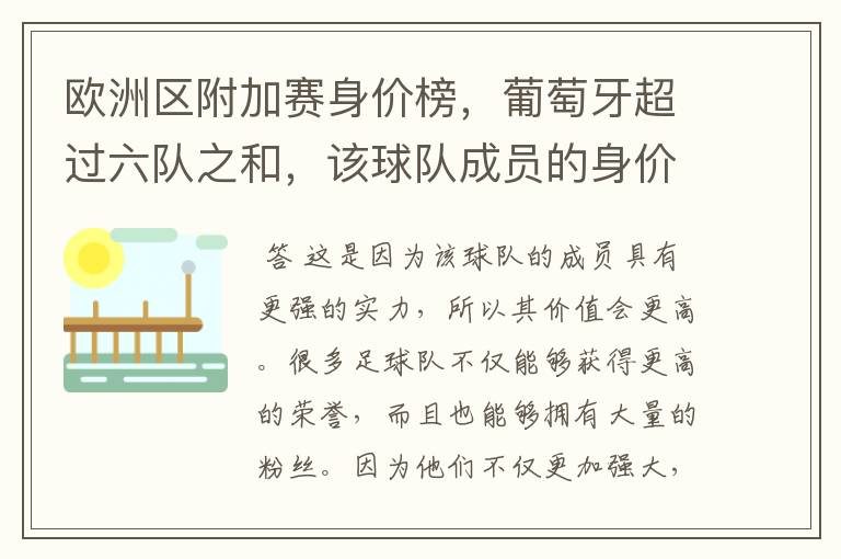 欧洲区附加赛身价榜，葡萄牙超过六队之和，该球队成员的身价为何如此之高？