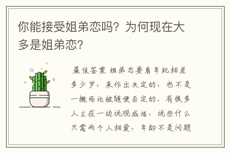 你能接受姐弟恋吗？为何现在大多是姐弟恋？