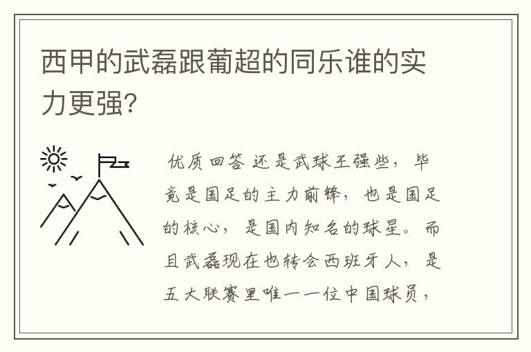 西甲的武磊跟葡超的同乐谁的实力更强?