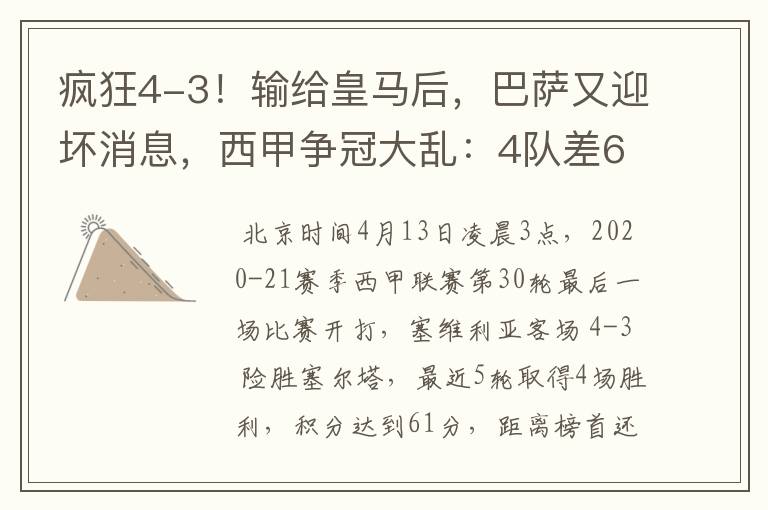 疯狂4-3！输给皇马后，巴萨又迎坏消息，西甲争冠大乱：4队差6分