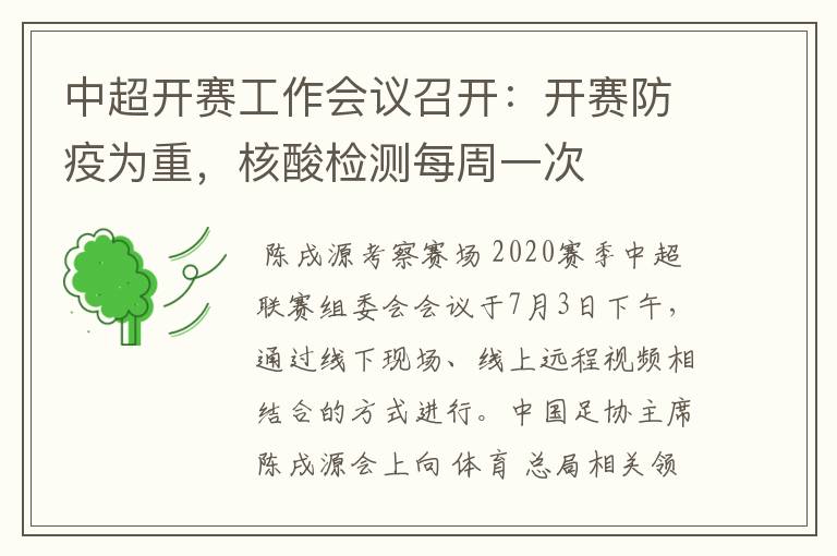 中超开赛工作会议召开：开赛防疫为重，核酸检测每周一次