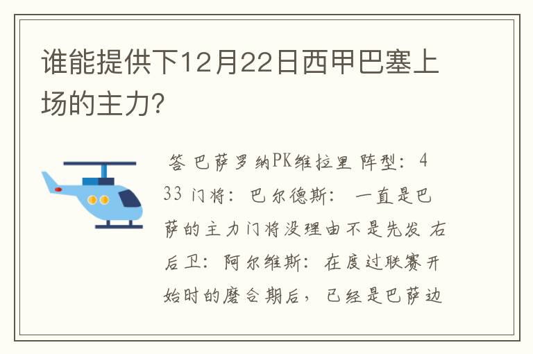 谁能提供下12月22日西甲巴塞上场的主力？