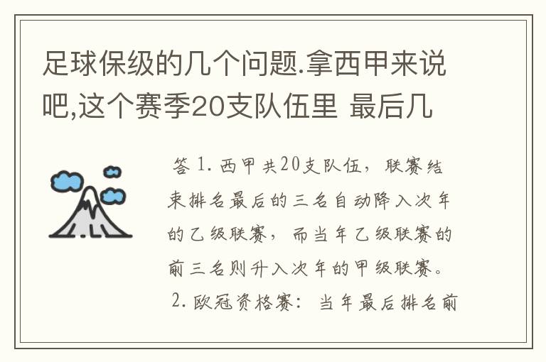 足球保级的几个问题.拿西甲来说吧,这个赛季20支队伍里 最后几名是要淘汰的,是3名是多少名?