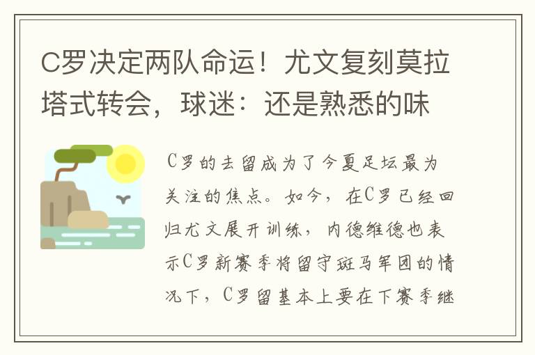 C罗决定两队命运！尤文复刻莫拉塔式转会，球迷：还是熟悉的味道