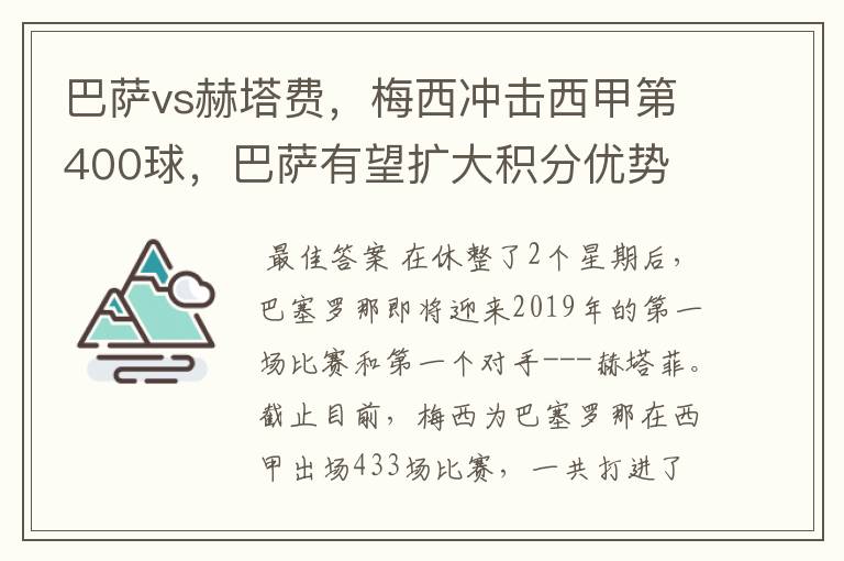 巴萨vs赫塔费，梅西冲击西甲第400球，巴萨有望扩大积分优势