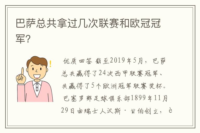 巴萨总共拿过几次联赛和欧冠冠军？