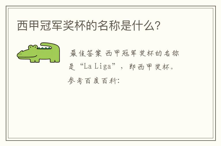 西甲冠军奖杯的名称是什么？