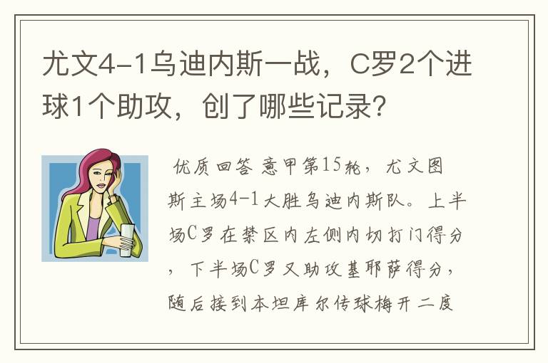 尤文4-1乌迪内斯一战，C罗2个进球1个助攻，创了哪些记录？